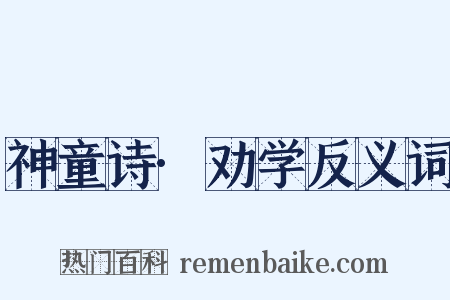 神童诗·劝学反义词是什么意思的图片